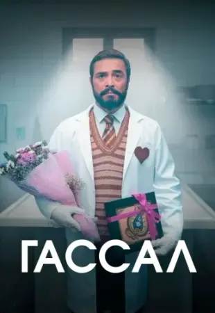 Гассал